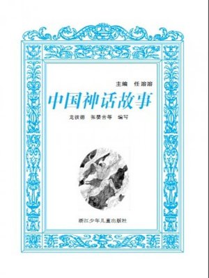cover image of 世界少年文学经典文库：中国神话故事